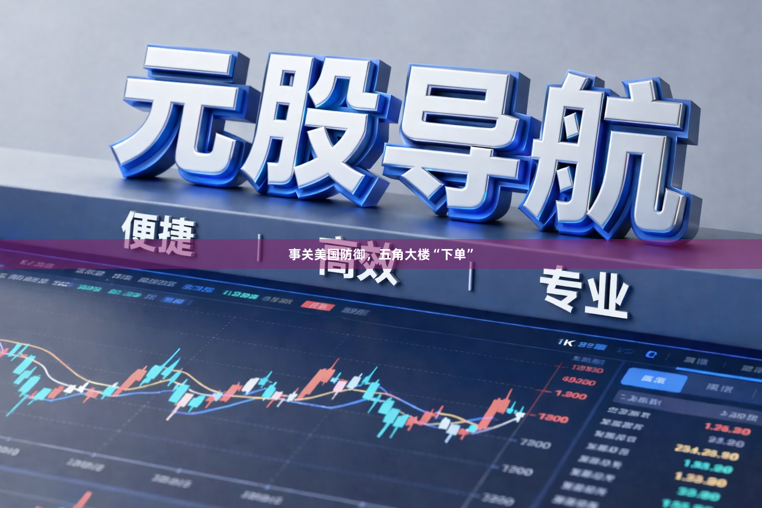 事关美国防御，五角大楼“下单”