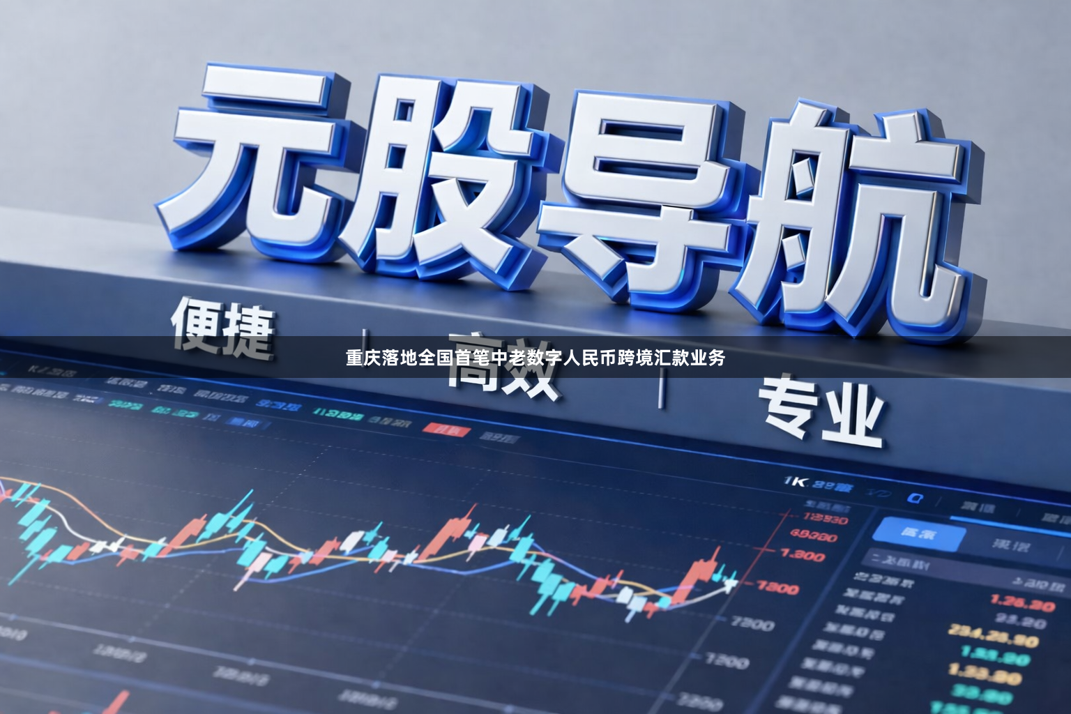 重庆落地全国首笔中老数字人民币跨境汇款业务