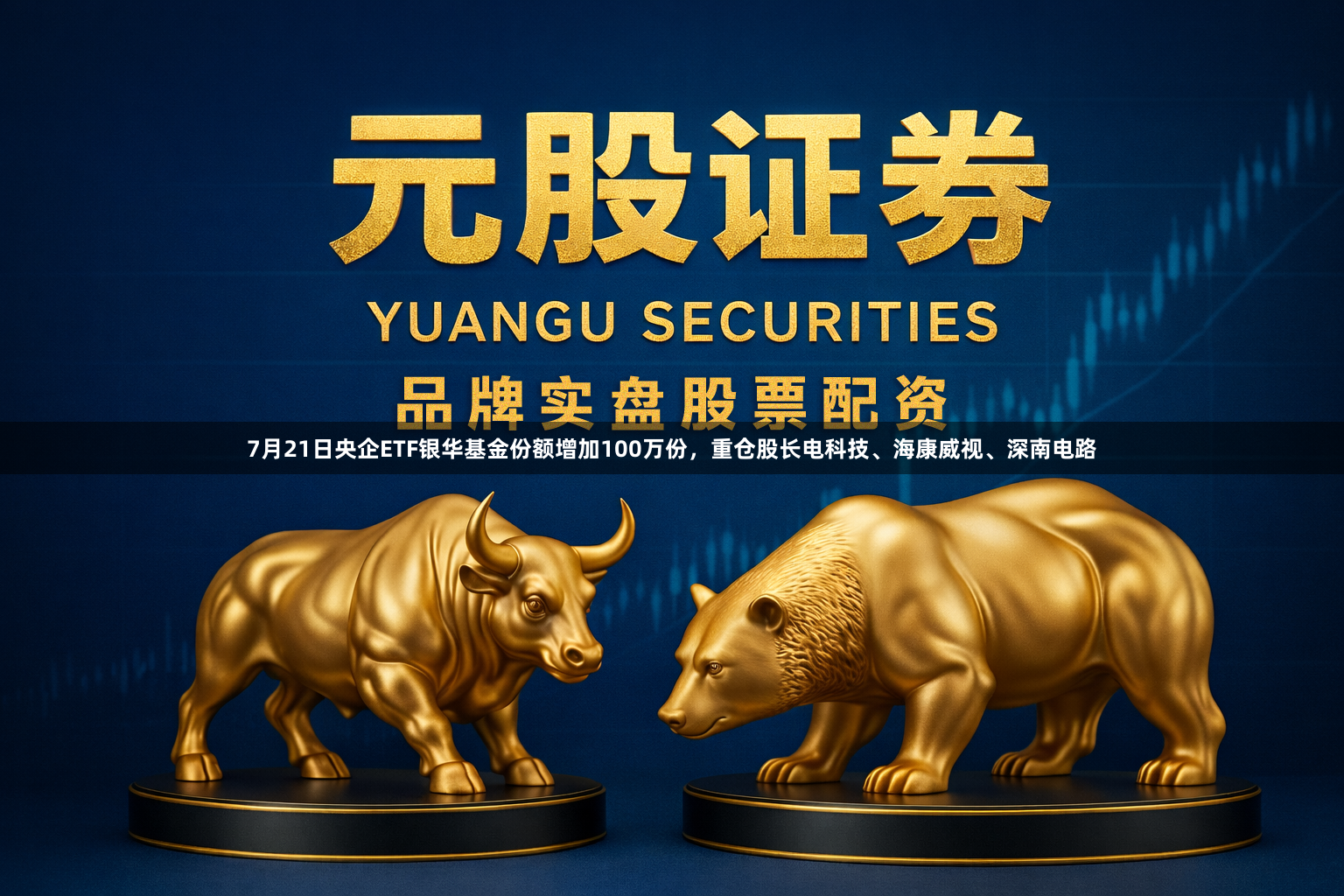 7月21日央企ETF银华基金份额增加100万份，重仓股长电科技、海康威视、深南电路