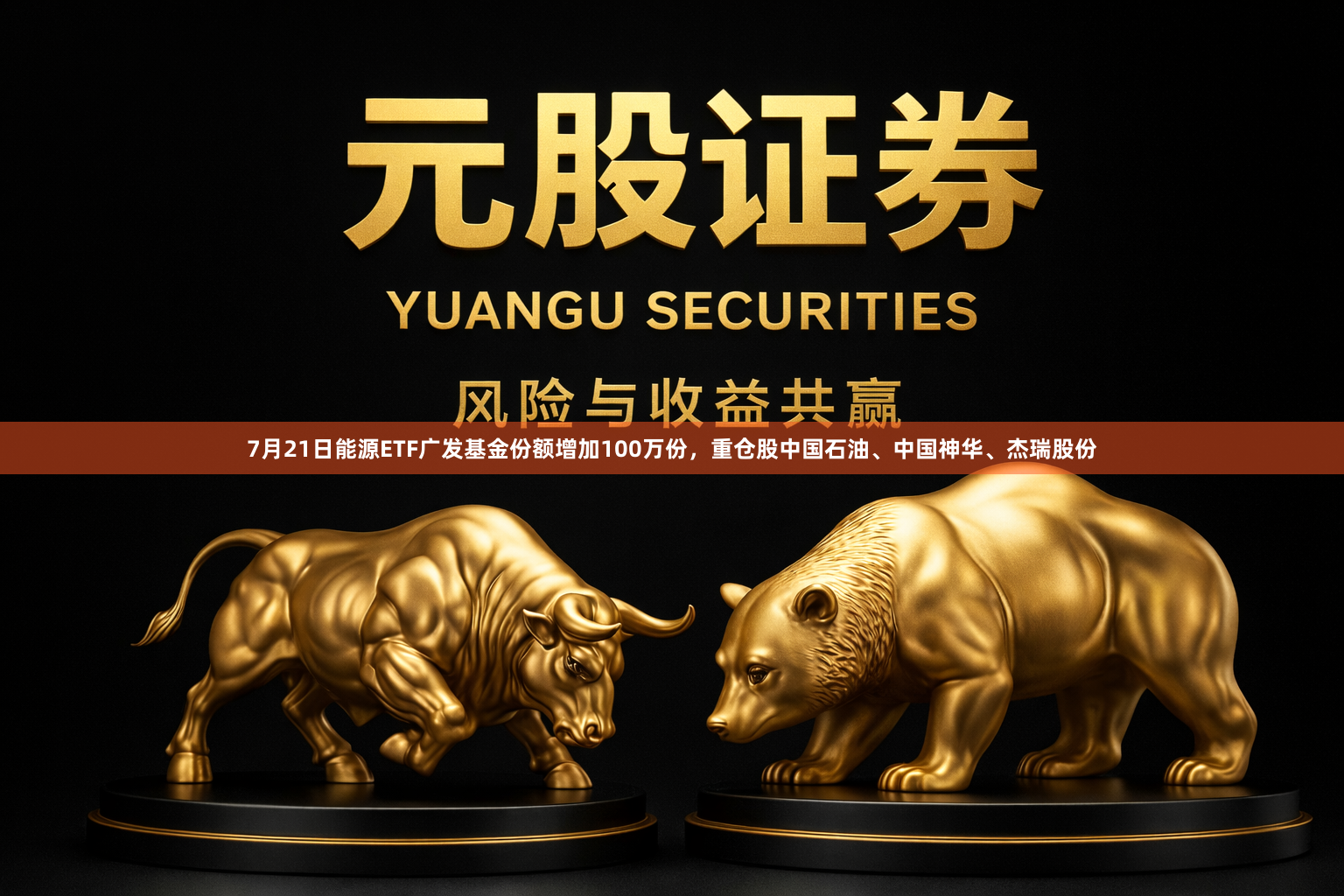 7月21日能源ETF广发基金份额增加100万份，重仓股中国石油、中国神华、杰瑞股份