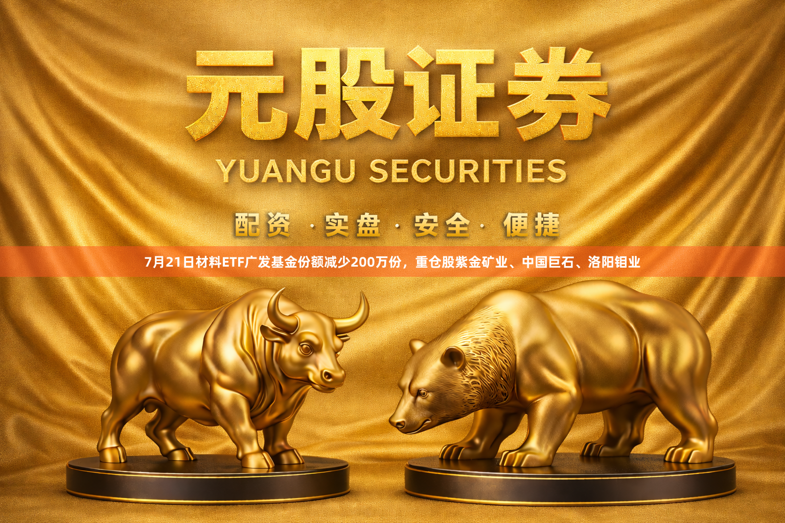7月21日材料ETF广发基金份额减少200万份，重仓股紫金矿业、中国巨石、洛阳钼业