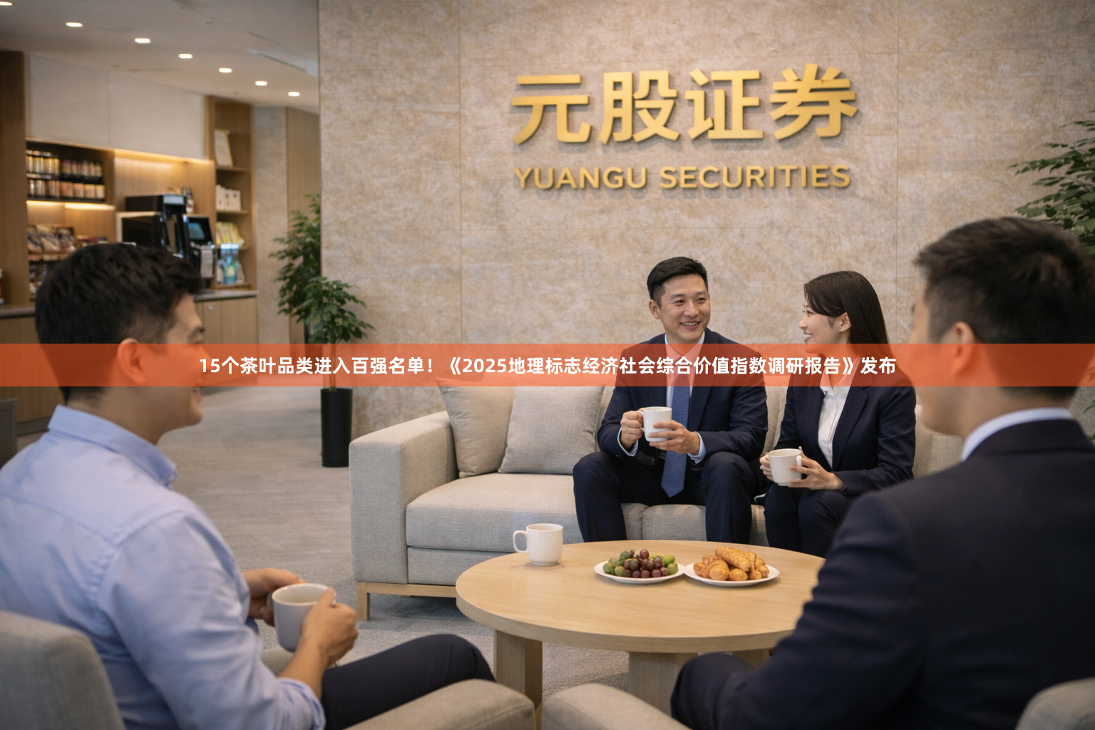 15个茶叶品类进入百强名单！《2025地理标志经济社会综合价值指数调研报告》发布