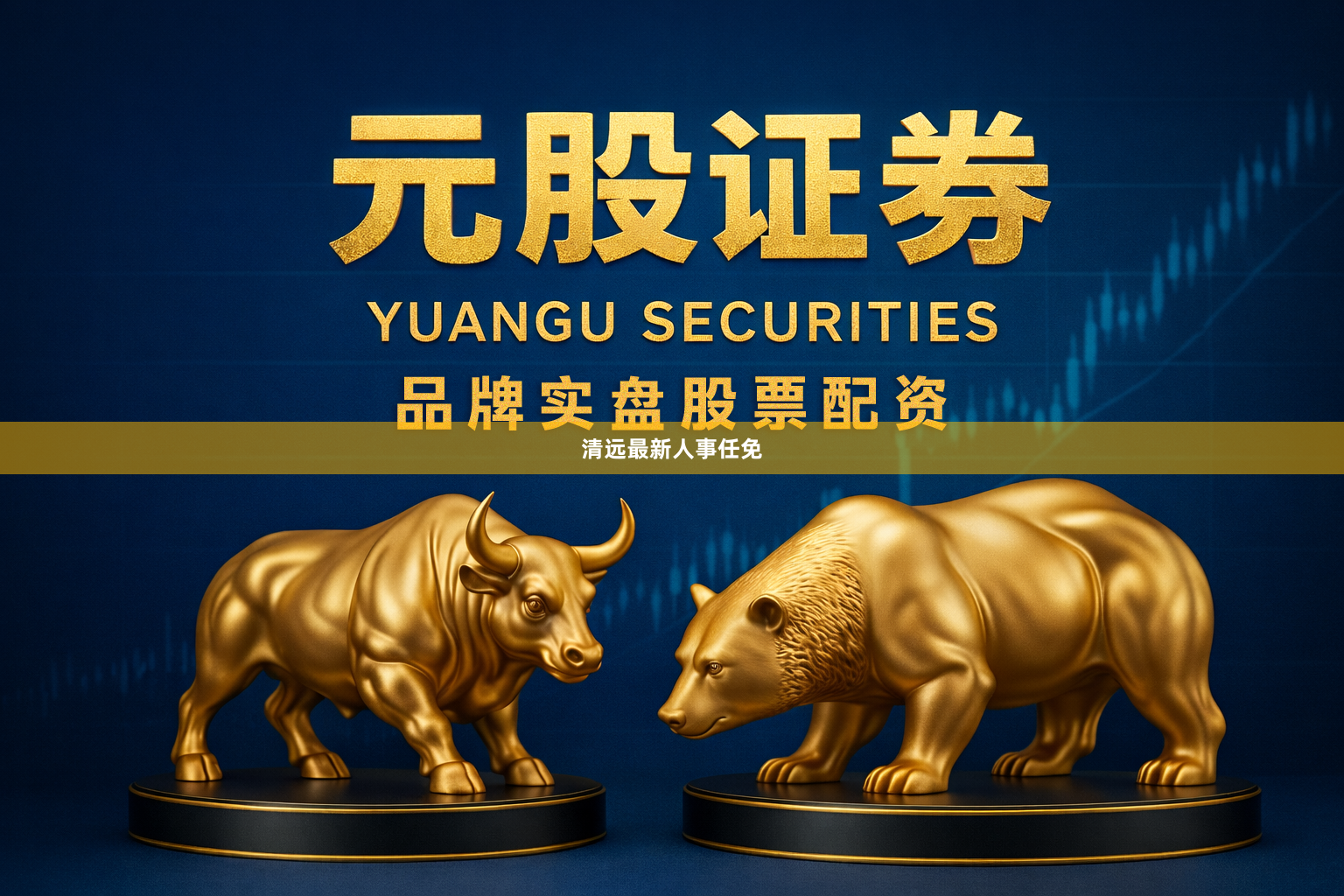 清远最新人事任免