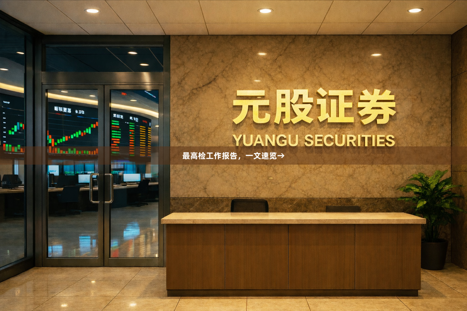 最高检工作报告，一文速览→
