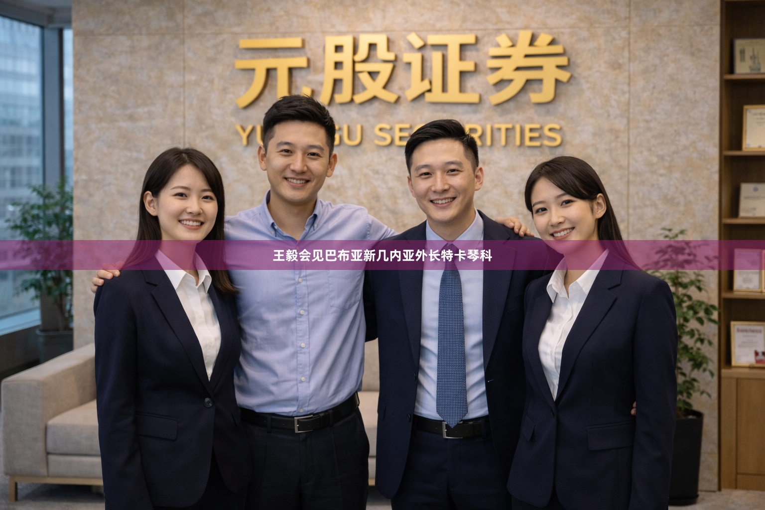 王毅会见巴布亚新几内亚外长特卡琴科