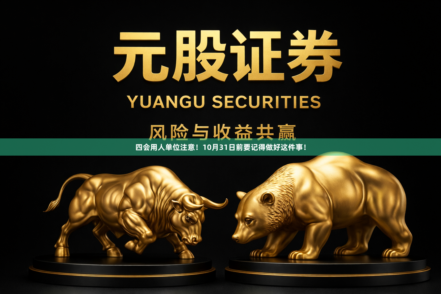 四会用人单位注意！10月31日前要记得做好这件事！