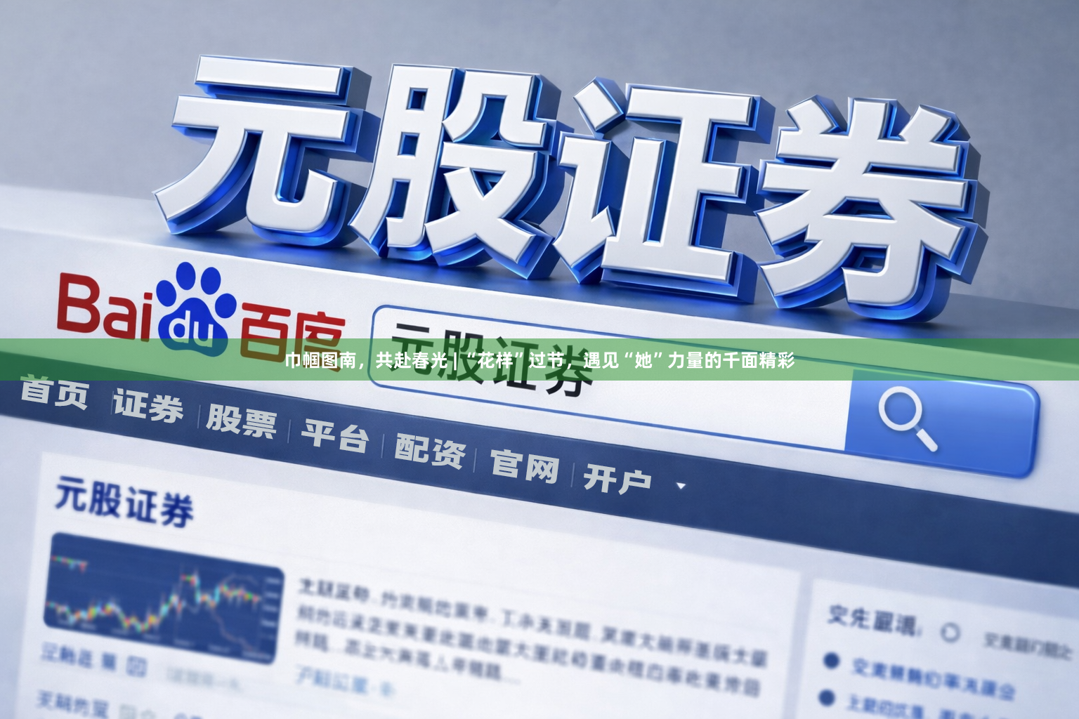 巾帼图南，共赴春光 | “花样”过节，遇见“她”力量的千面精彩