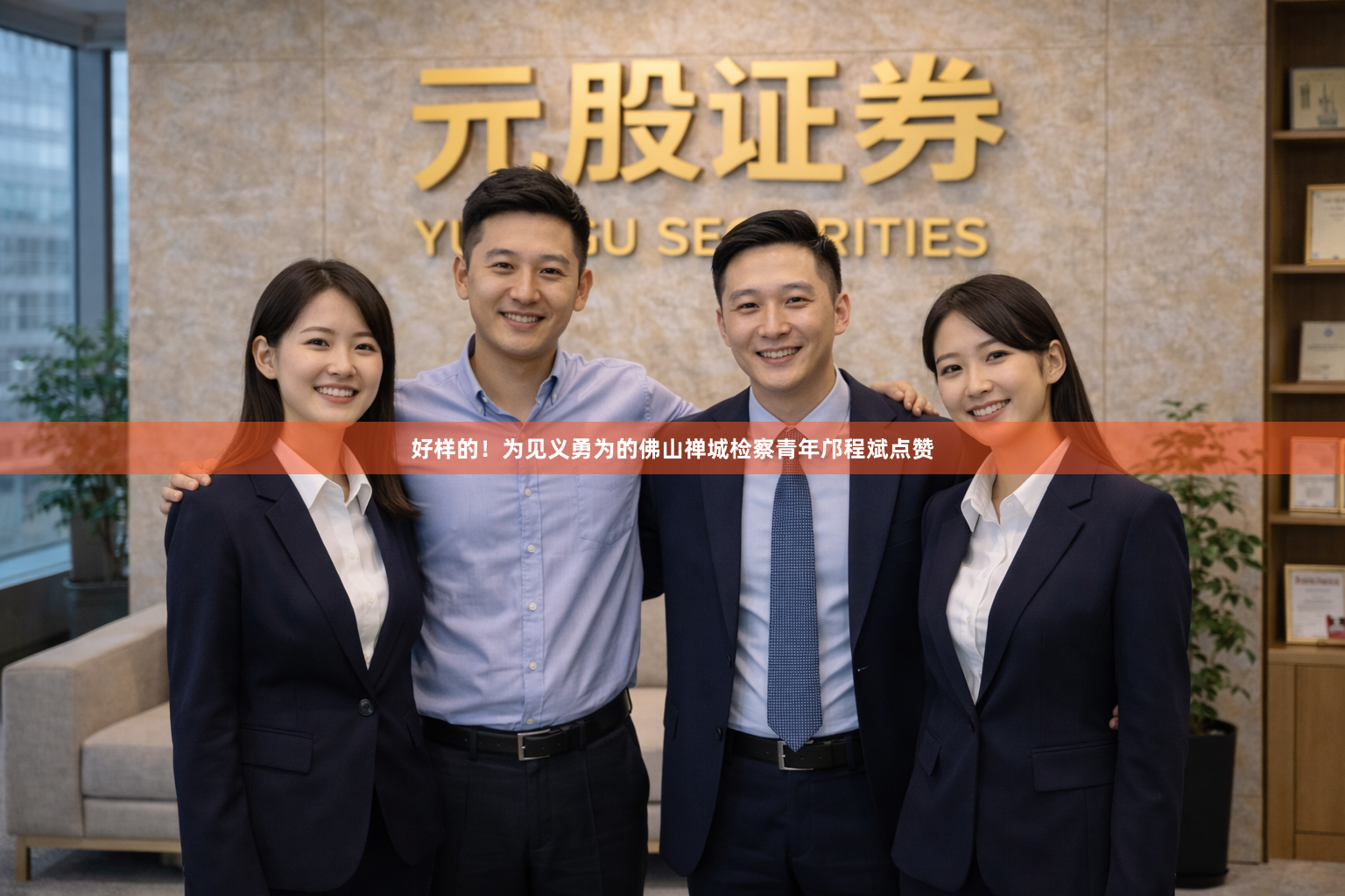 好样的！为见义勇为的佛山禅城检察青年邝程斌点赞