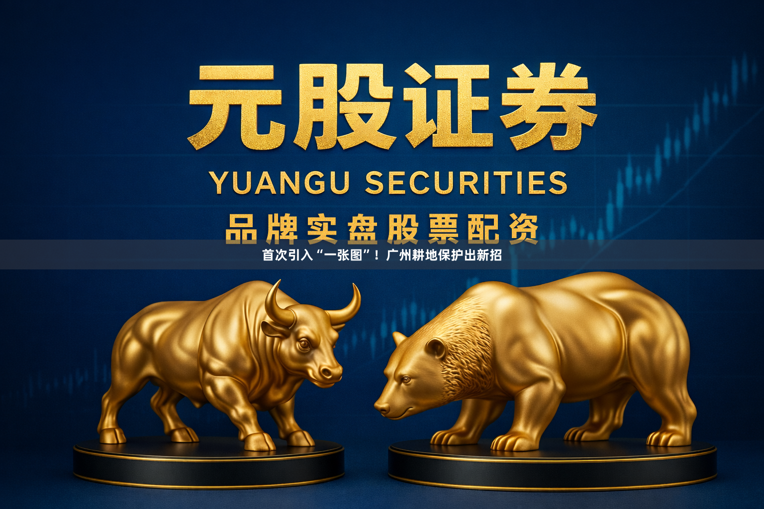 首次引入“一张图”！广州耕地保护出新招