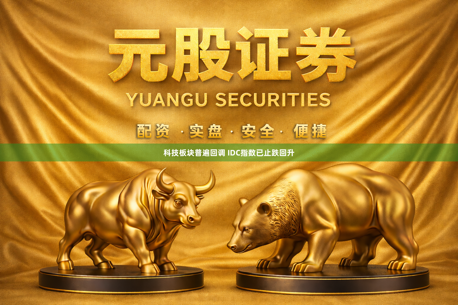 科技板块普遍回调 IDC指数已止跌回升