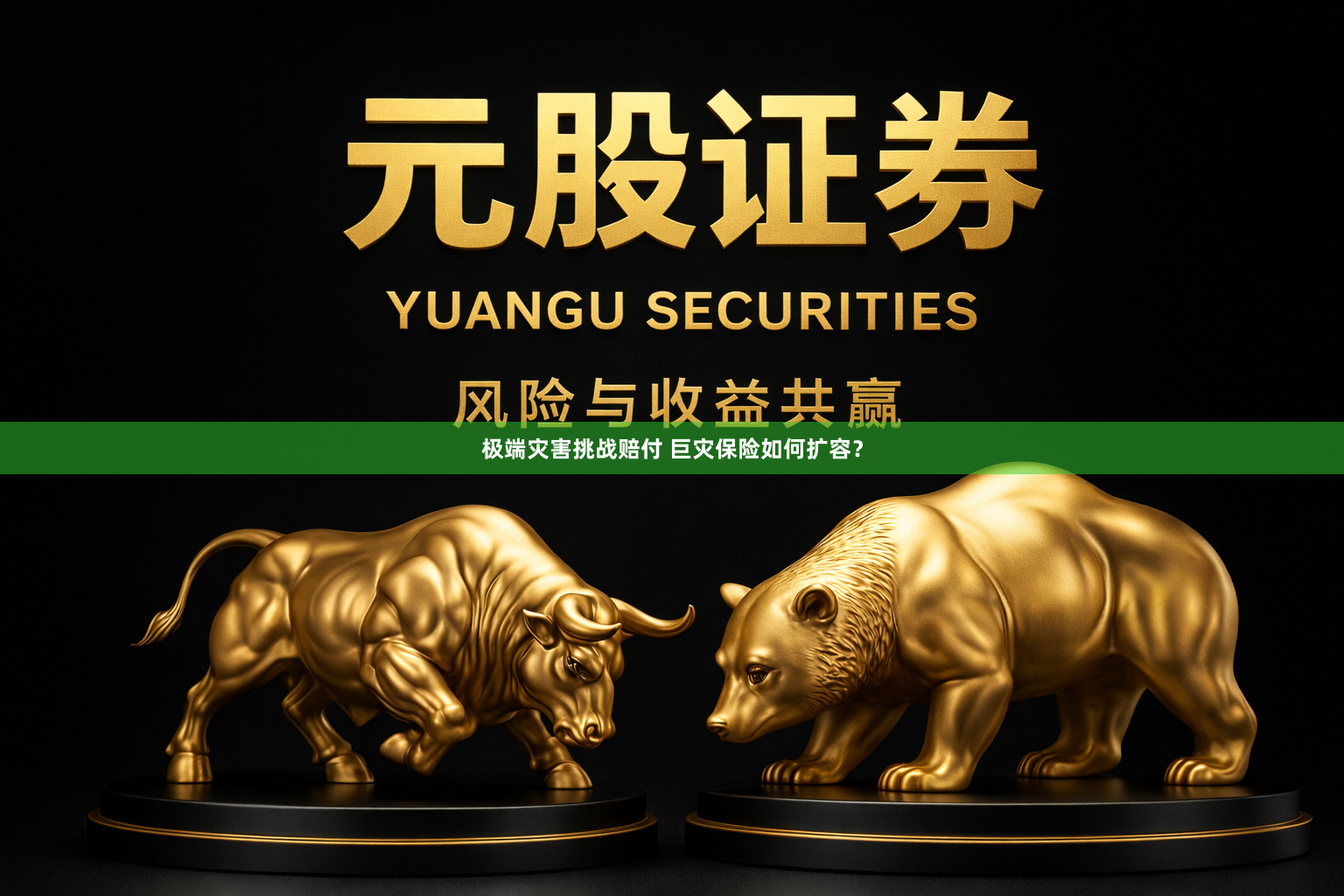 极端灾害挑战赔付 巨灾保险如何扩容？