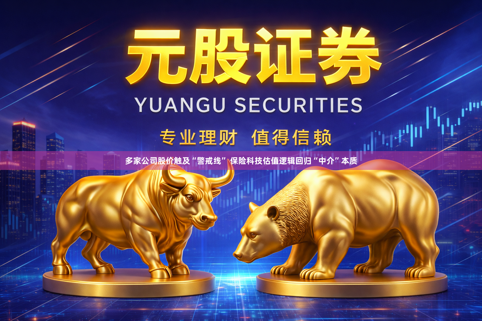 多家公司股价触及“警戒线” 保险科技估值逻辑回归“中介”本质