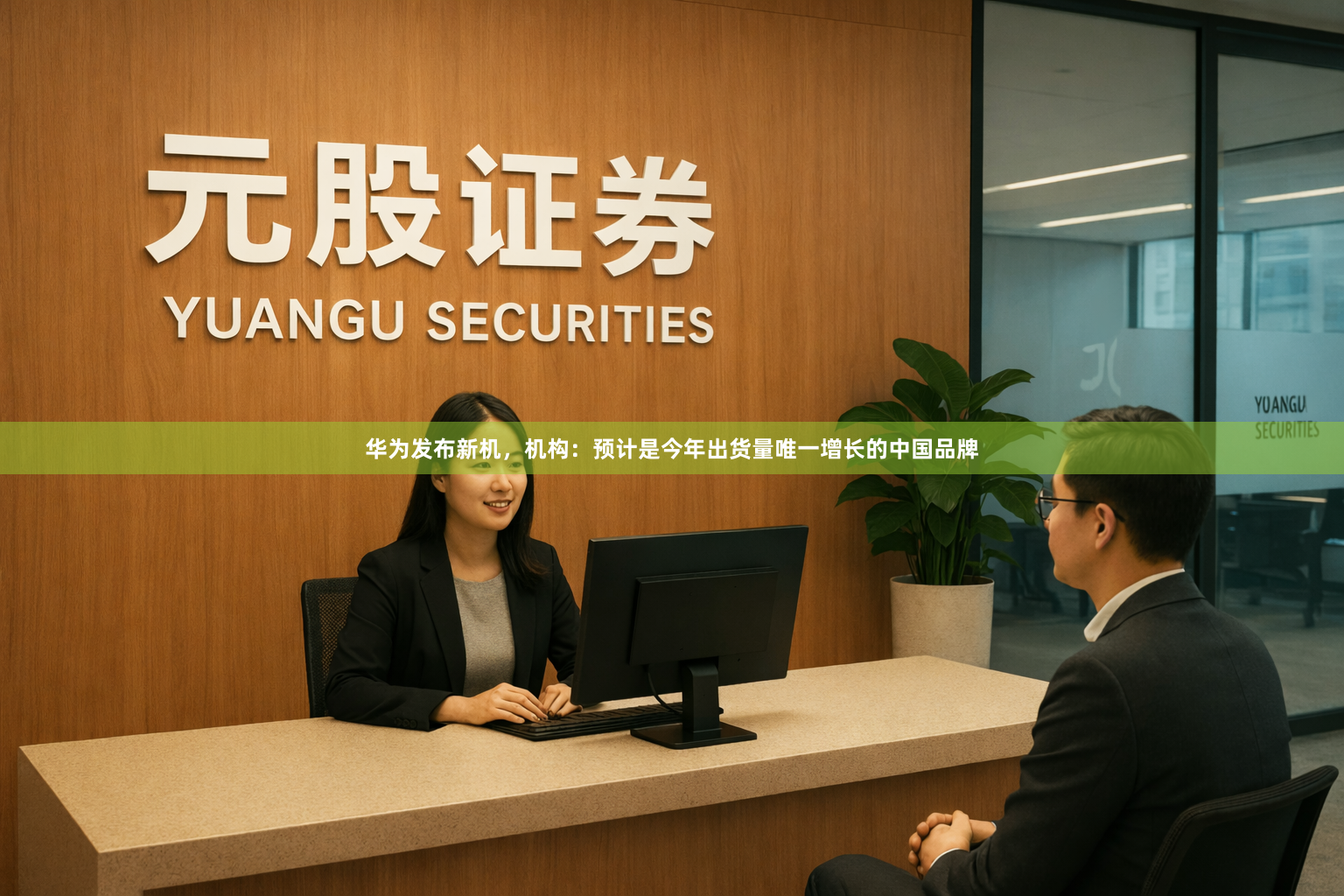 华为发布新机,机构:预计是今年出货量唯一增长的中国品牌