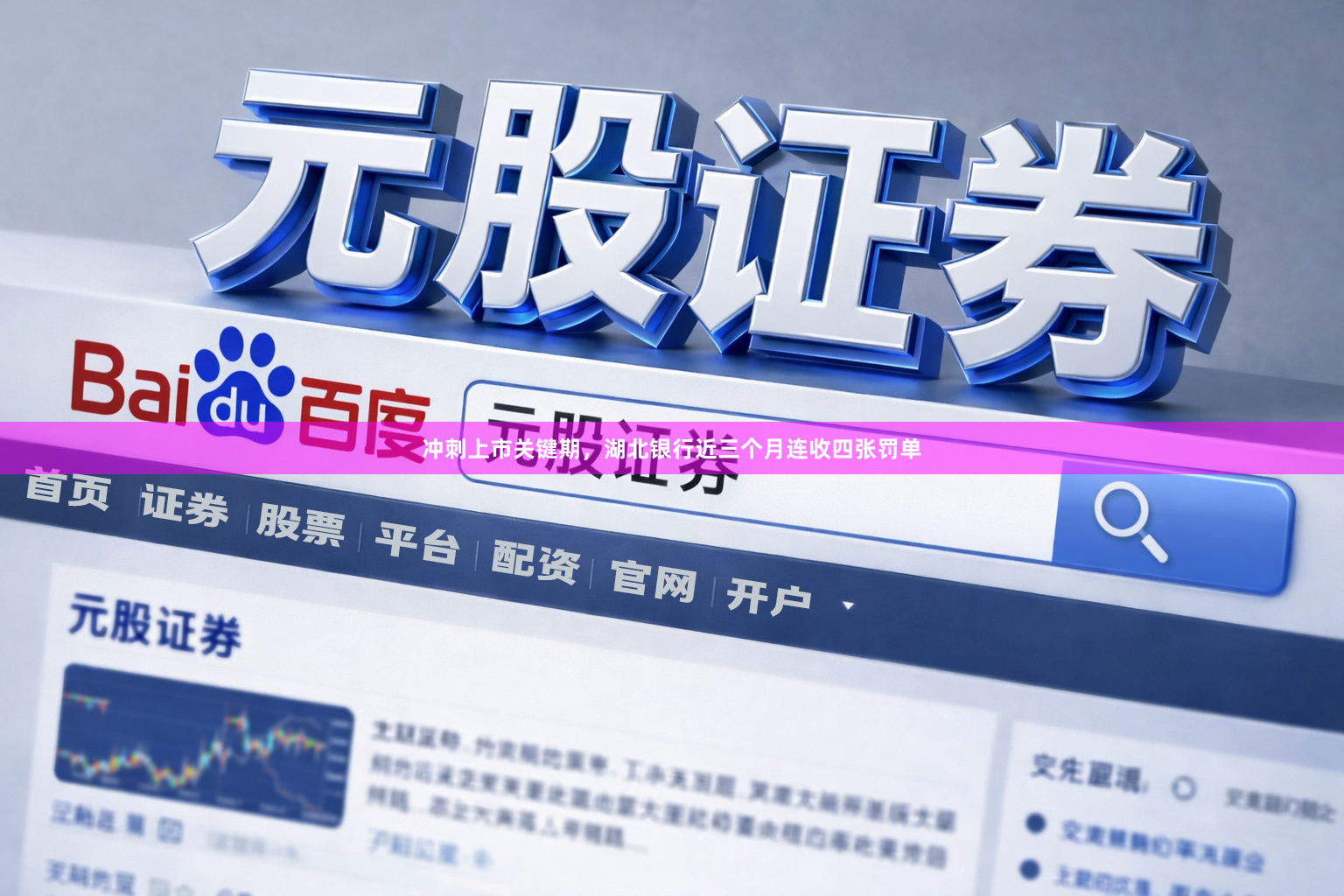 冲刺上市关键期,湖北银行近三个月连收四张罚单
