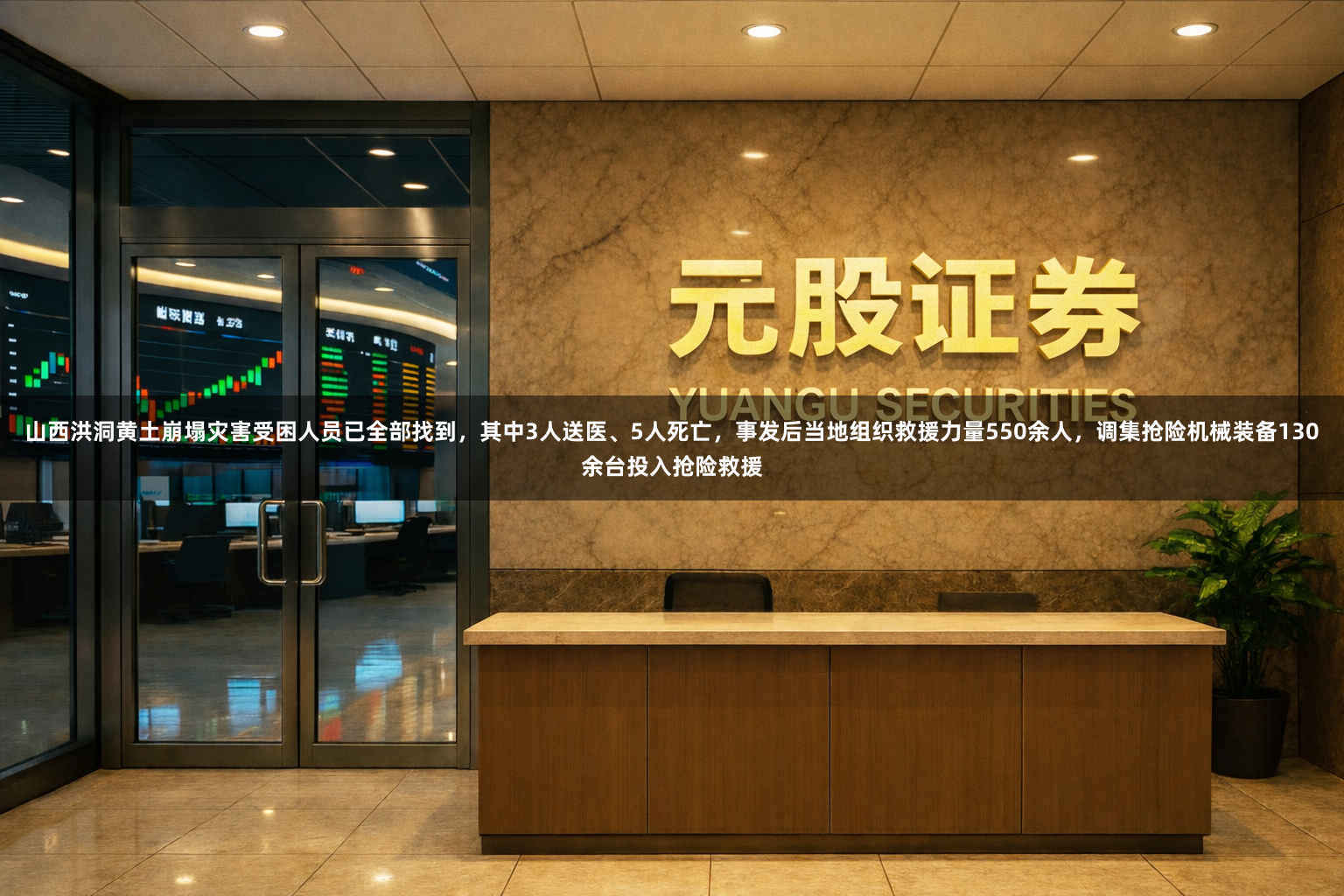 山西洪洞黄土崩塌灾害受困人员已全部找到，其中3人送医、5人死亡，事发后当地组织救援力量550余人，调集抢险机械装备130余台投入抢险救援