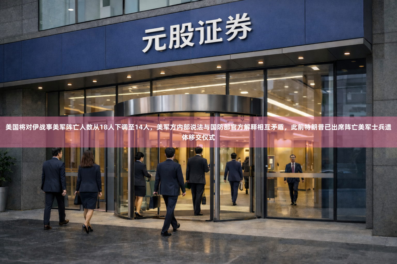 美国将对伊战事美军阵亡人数从18人下调至14人，美军方内部说法与国防部官方解释相互矛盾，此前特朗普已出席阵亡美军士兵遗体移交仪式