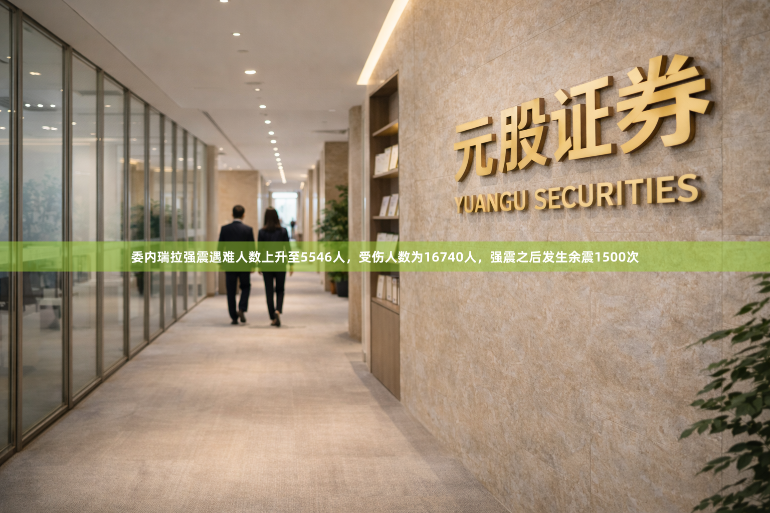 委内瑞拉强震遇难人数上升至5546人，受伤人数为16740人，强震之后发生余震1500次
