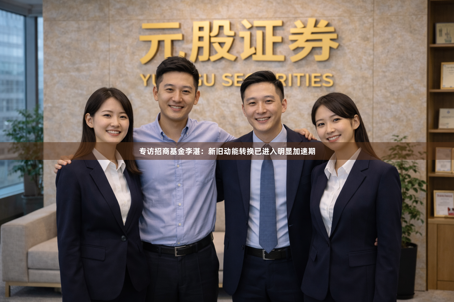 专访招商基金李湛:新旧动能转换已进入明显加速期
