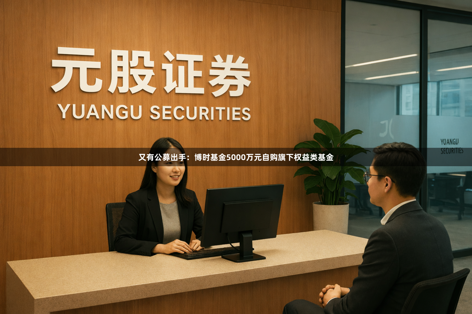 又有公募出手:博时基金5000万元自购旗下权益类基金
