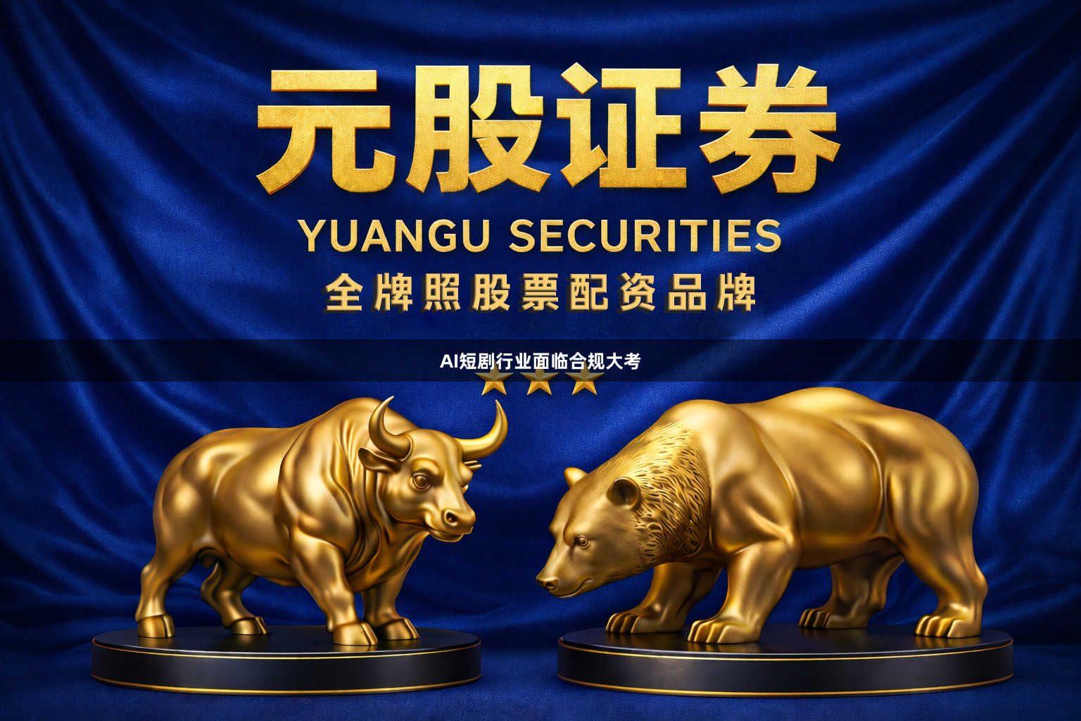 AI短剧行业面临合规大考