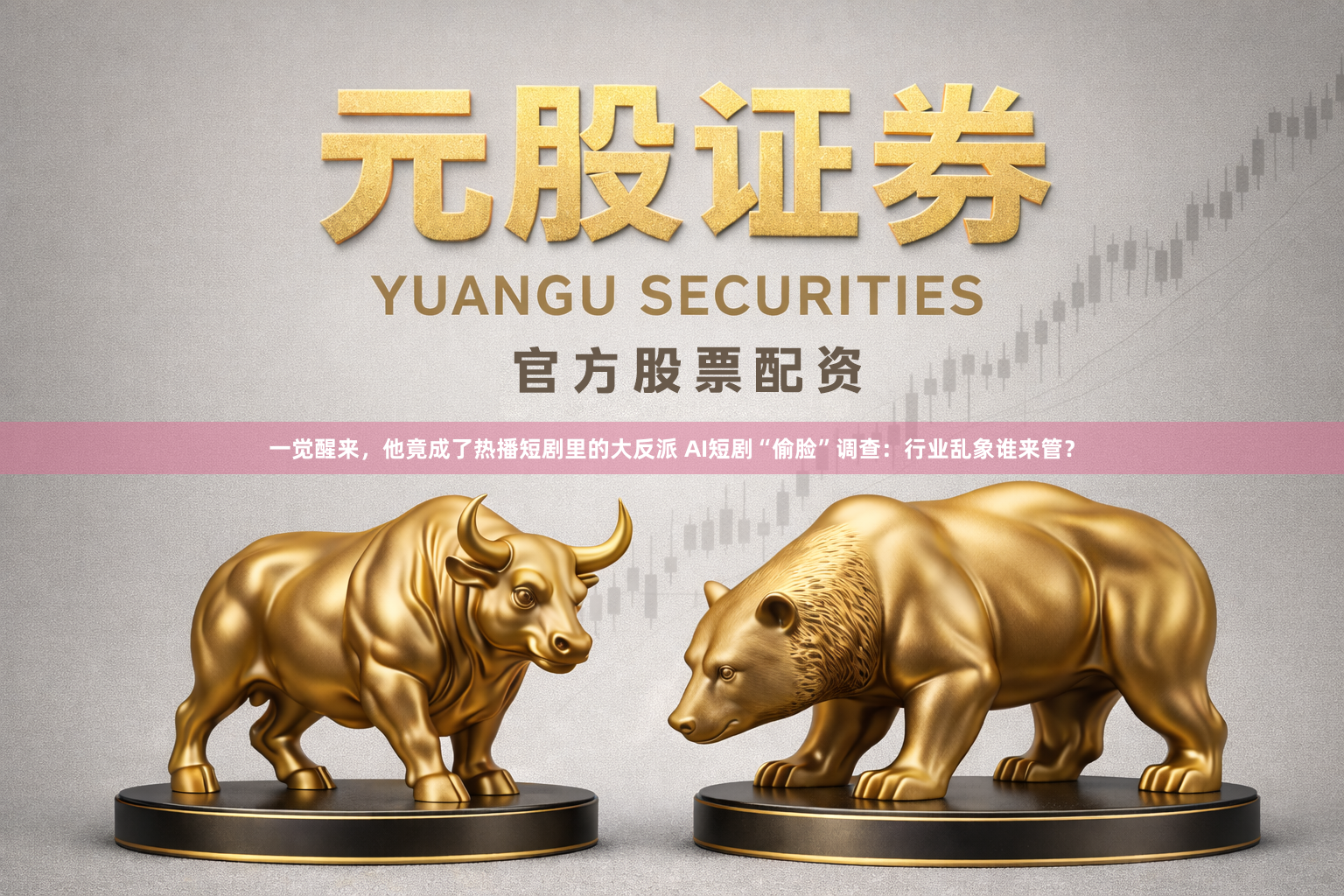 一觉醒来，他竟成了热播短剧里的大反派 AI短剧“偷脸”调查：行业乱象谁来管？