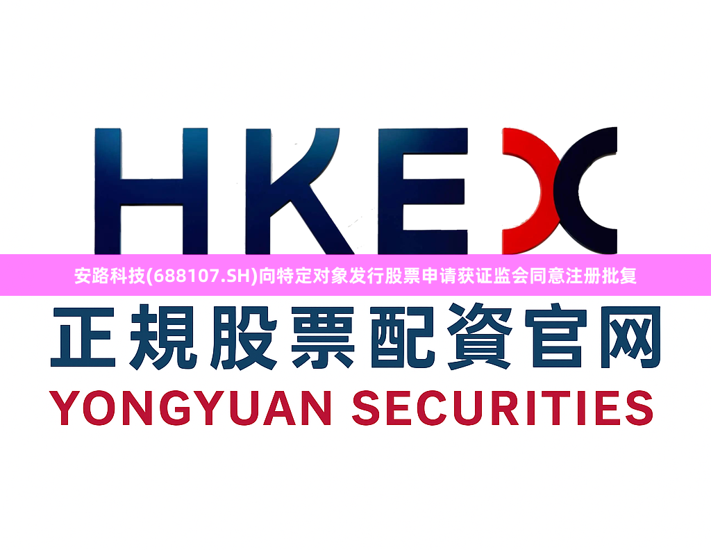 安路科技(688107.SH)向特定对象发行股票申请获证监会同意注册批复