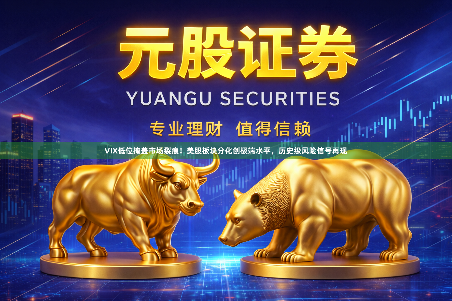VIX低位掩盖市场裂痕！美股板块分化创极端水平，历史级风险信号再现