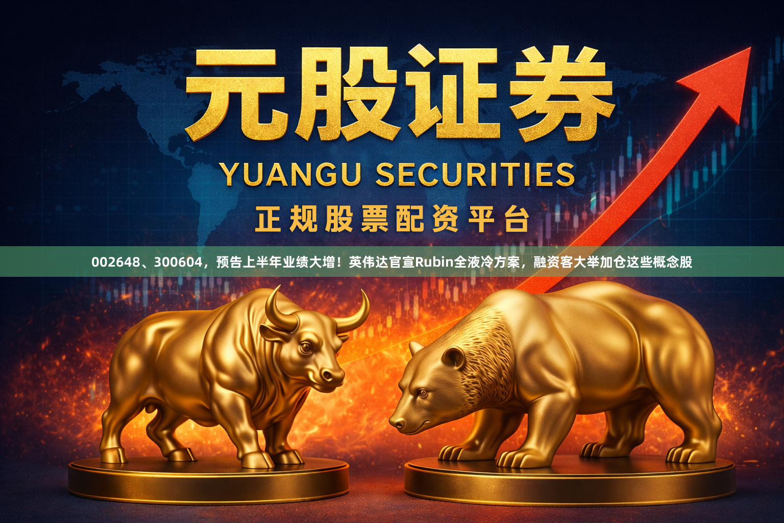 002648、300604，预告上半年业绩大增！英伟达官宣Rubin全液冷方案，融资客大举加仓这些概念股