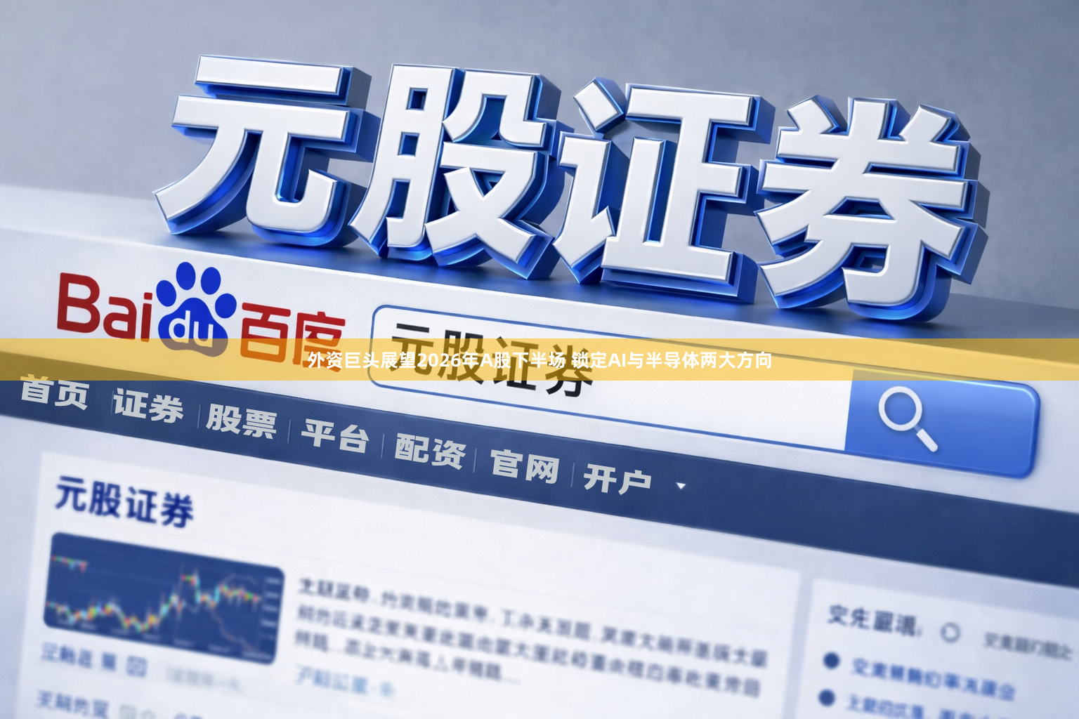 外资巨头展望2026年A股下半场 锁定AI与半导体两大方向