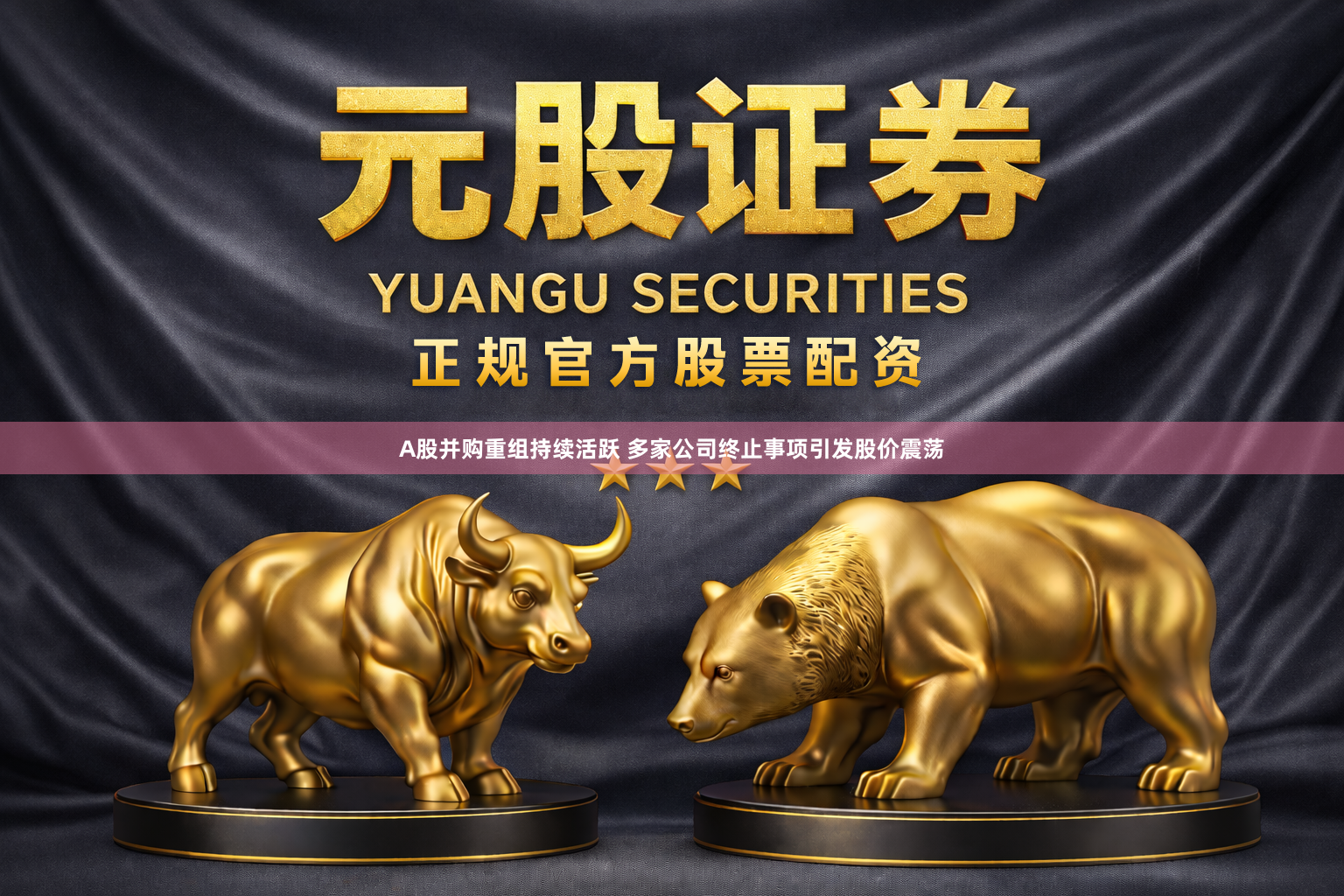 A股并购重组持续活跃 多家公司终止事项引发股价震荡