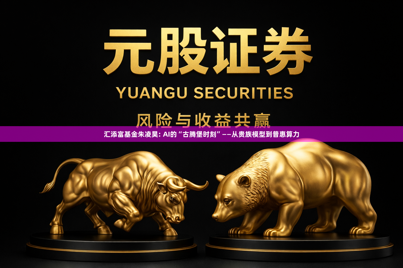 汇添富基金朱凌昊: AI的“古腾堡时刻”——从贵族模型到普惠算力
