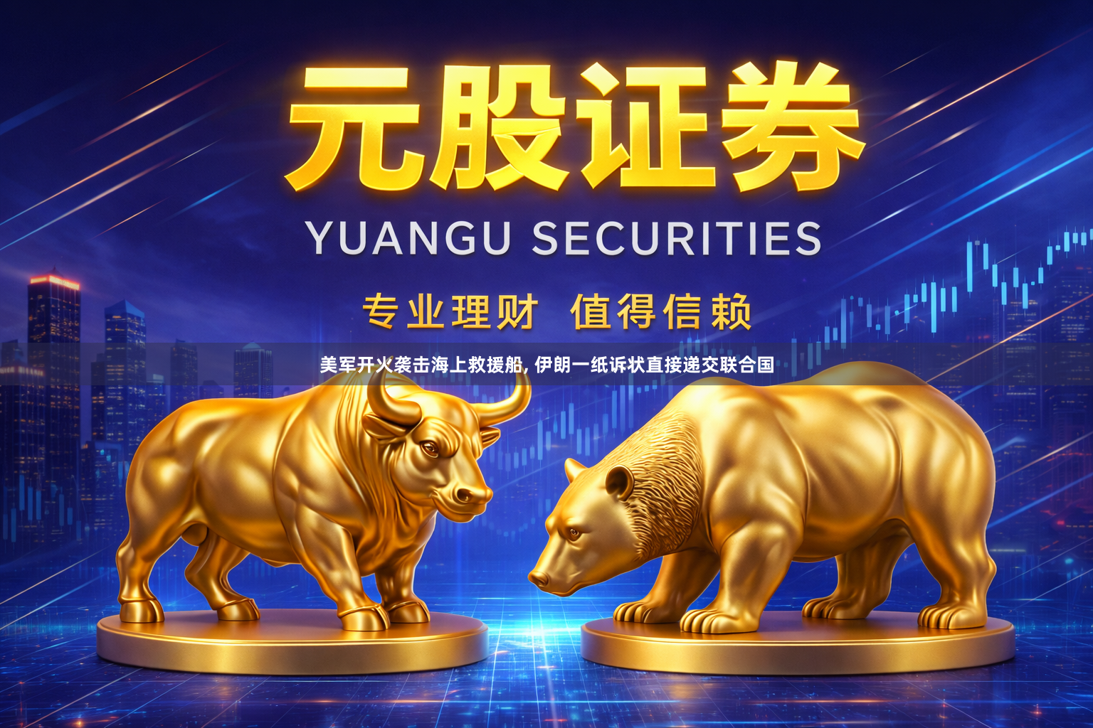 美军开火袭击海上救援船, 伊朗一纸诉状直接递交联合国