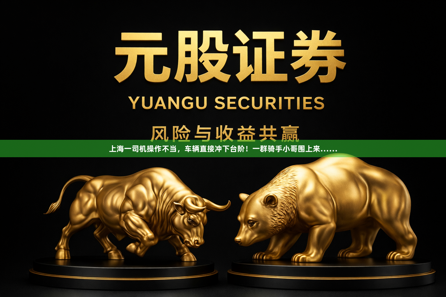 上海一司机操作不当，车辆直接冲下台阶！一群骑手小哥围上来……