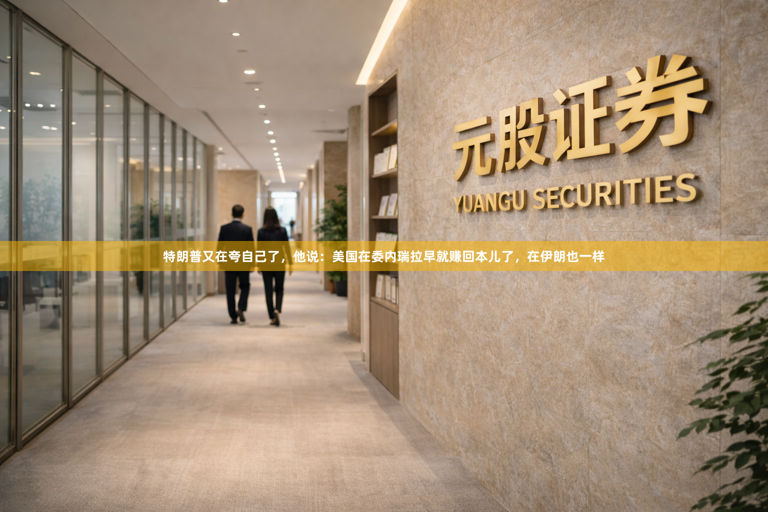 特朗普又在夸自己了,他说:美国在委内瑞拉早就赚回本儿了,在伊朗也一样