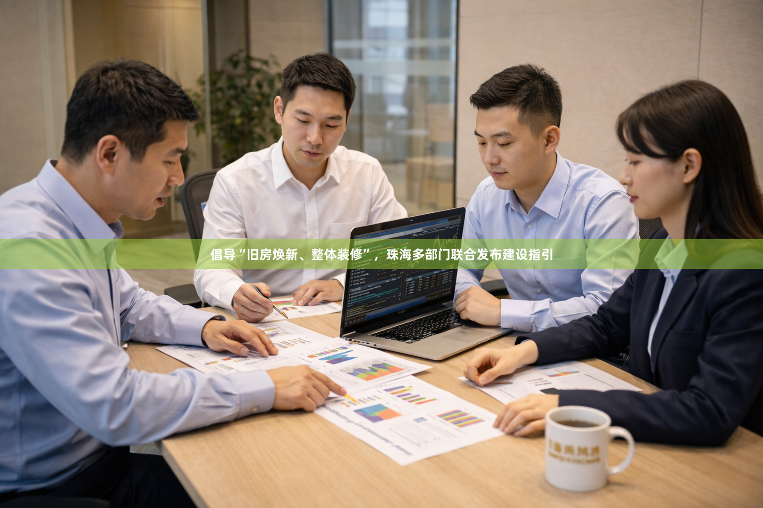 倡导“旧房焕新、整体装修”，珠海多部门联合发布建设指引