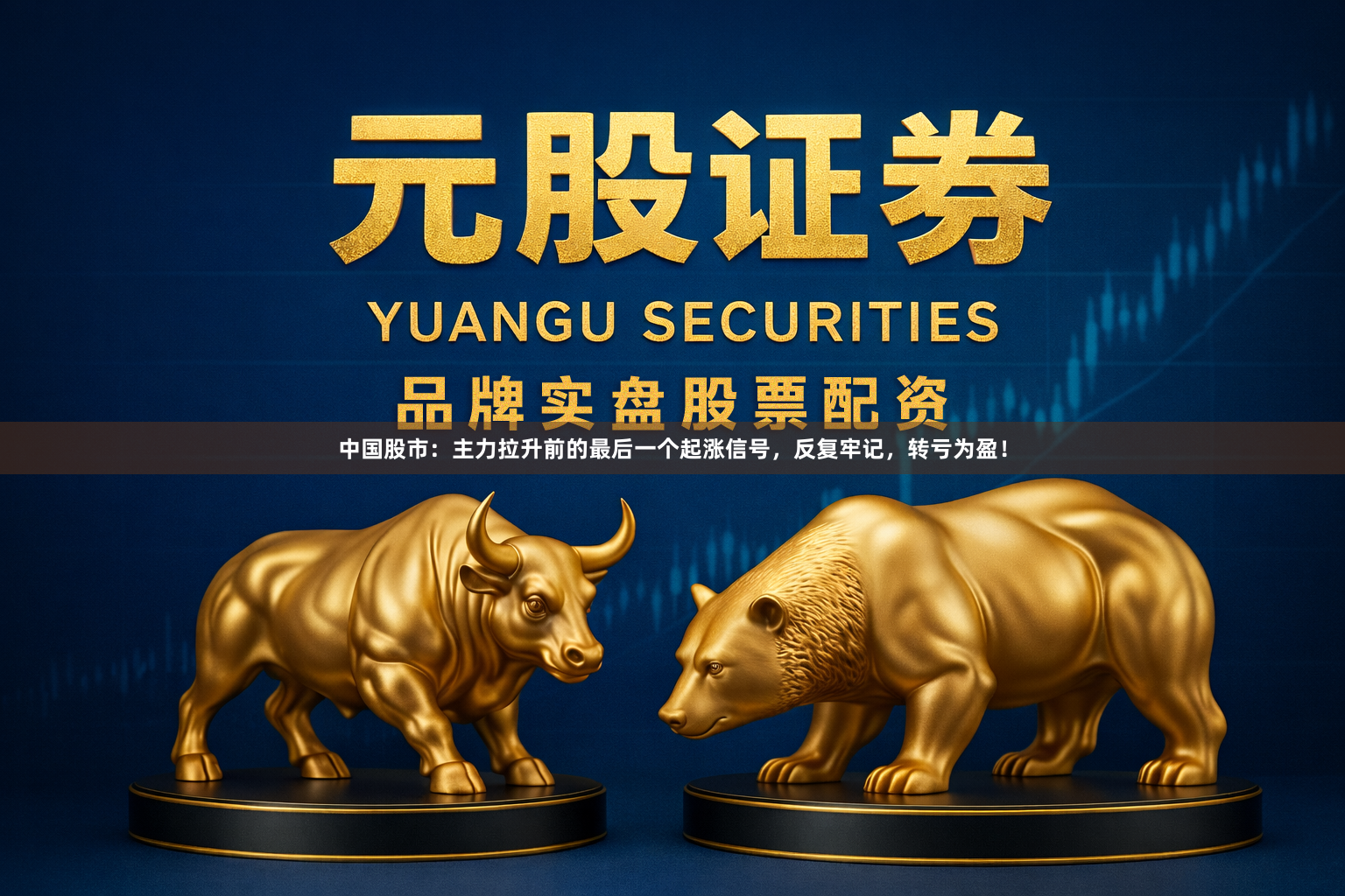 中国股市：主力拉升前的最后一个起涨信号，反复牢记，转亏为盈！
