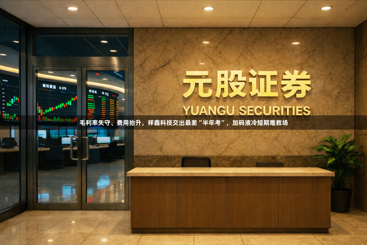 毛利率失守、费用抬升，祥鑫科技交出最差“半年考”，加码液冷短期难救场