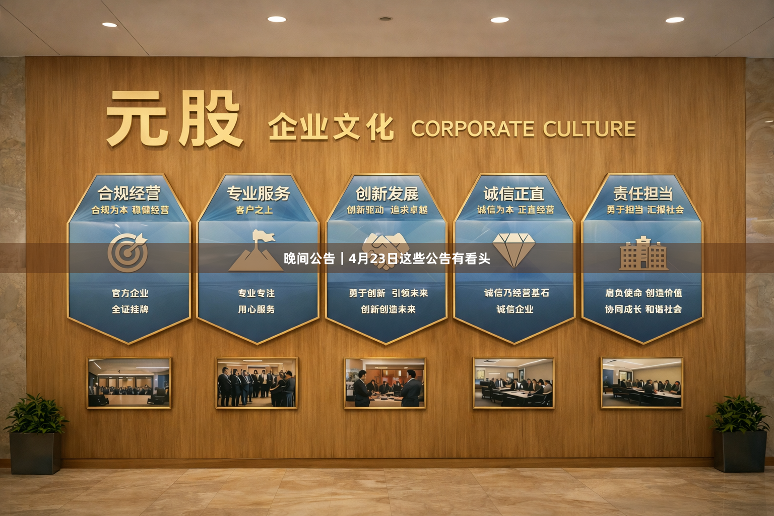 晚间公告｜4月23日这些公告有看头