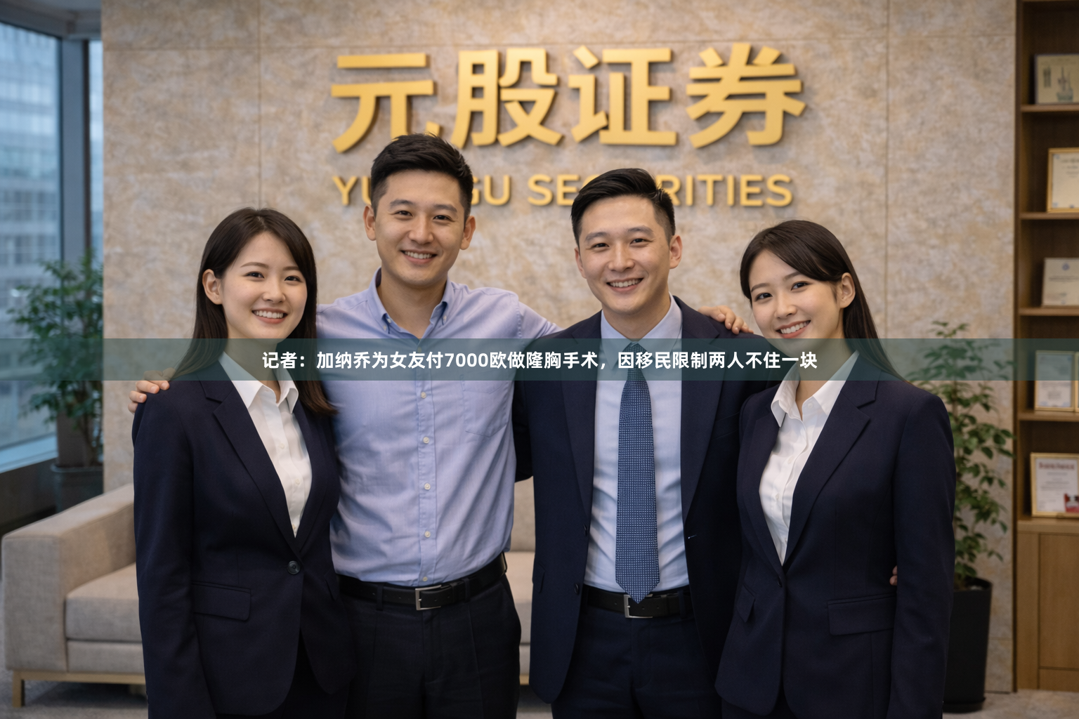 记者：加纳乔为女友付7000欧做隆胸手术，因移民限制两人不住一块