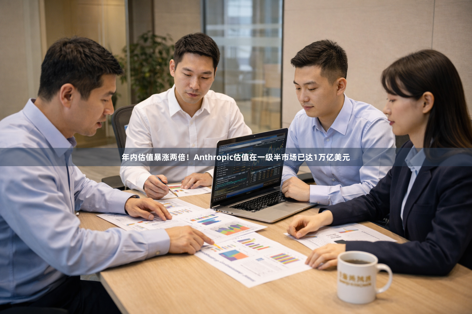 年内估值暴涨两倍！Anthropic估值在一级半市场已达1万亿美元