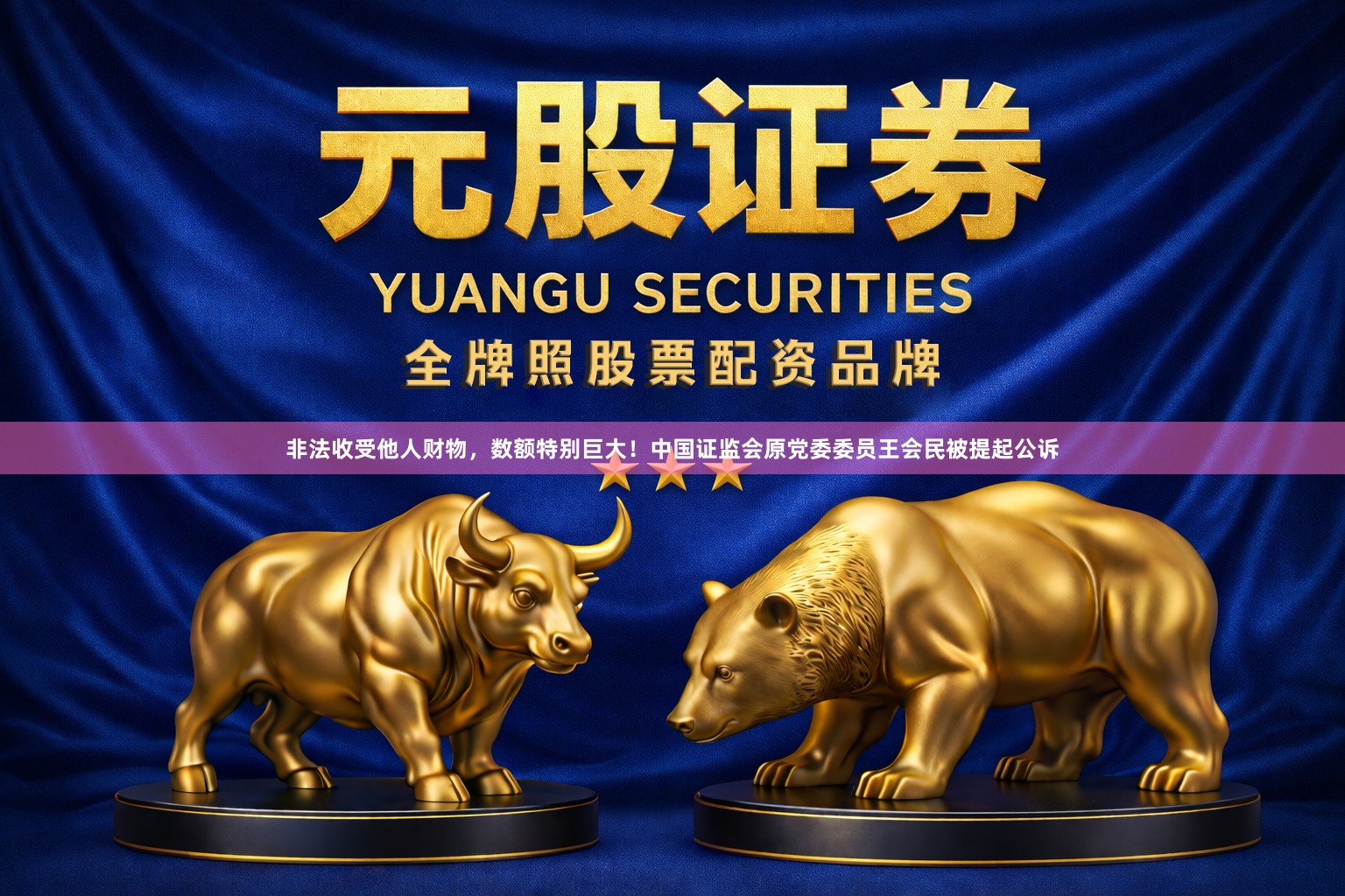 非法收受他人财物，数额特别巨大！中国证监会原党委委员王会民被提起公诉