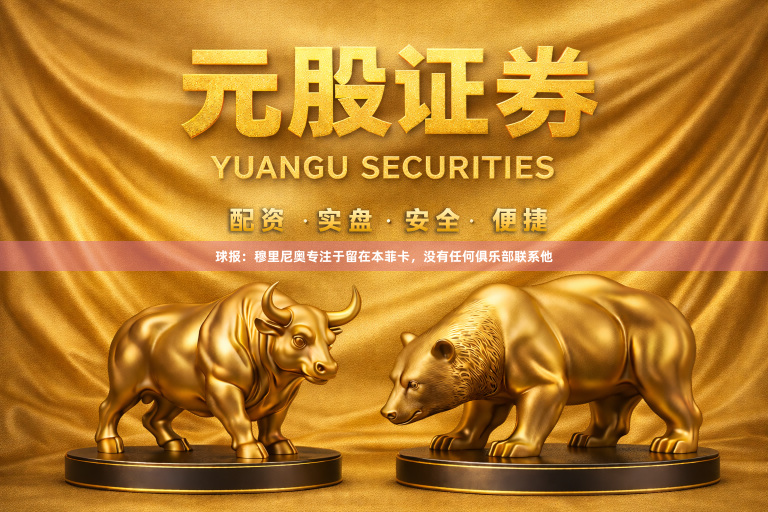 球报：穆里尼奥专注于留在本菲卡，没有任何俱乐部联系他
