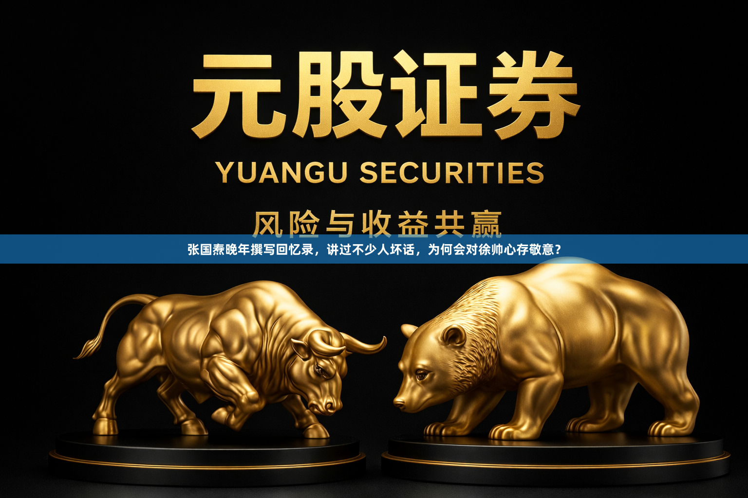 张国焘晚年撰写回忆录，讲过不少人坏话，为何会对徐帅心存敬意？