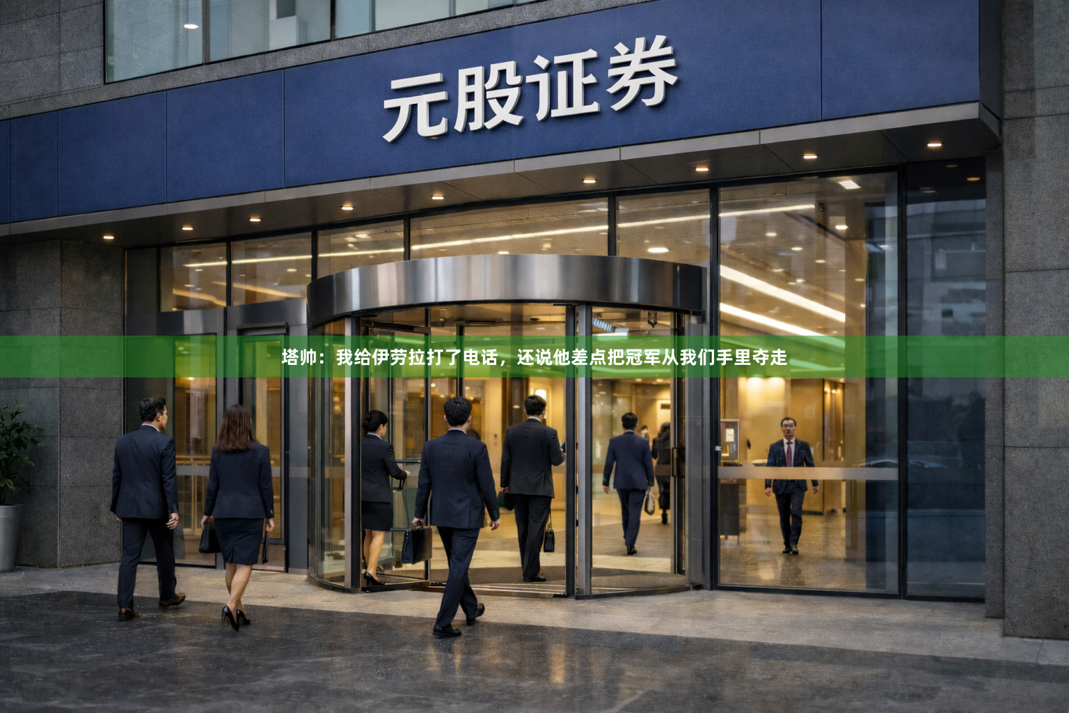 塔帅:我给伊劳拉打了电话,还说他差点把冠军从我们手里夺走