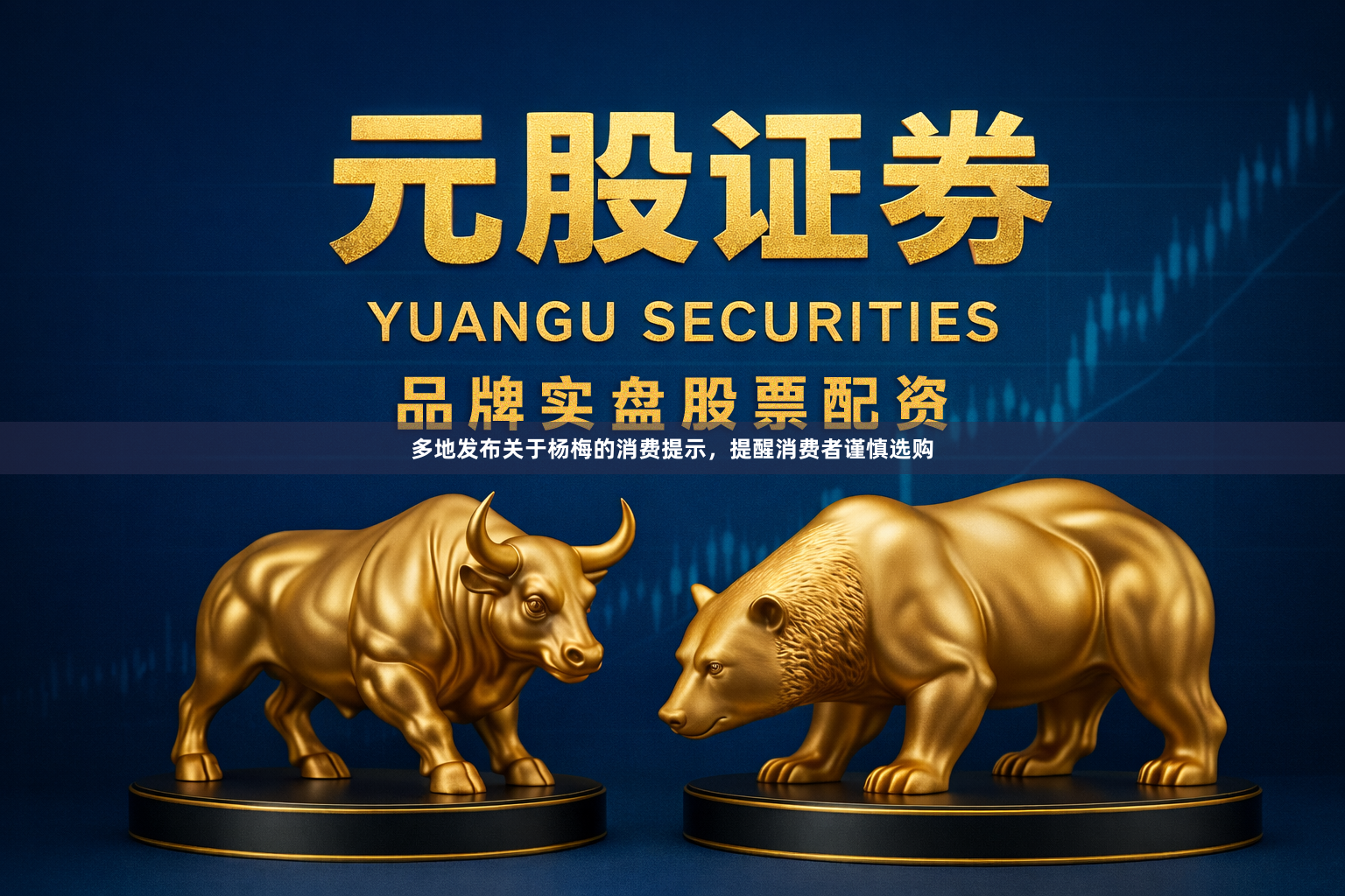 多地发布关于杨梅的消费提示,提醒消费者谨慎选购