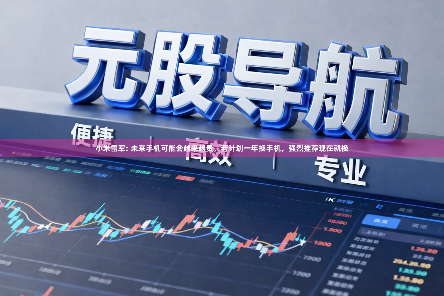 小米雷军: 未来手机可能会越来越贵，若计划一年换手机，强烈推荐现在就换