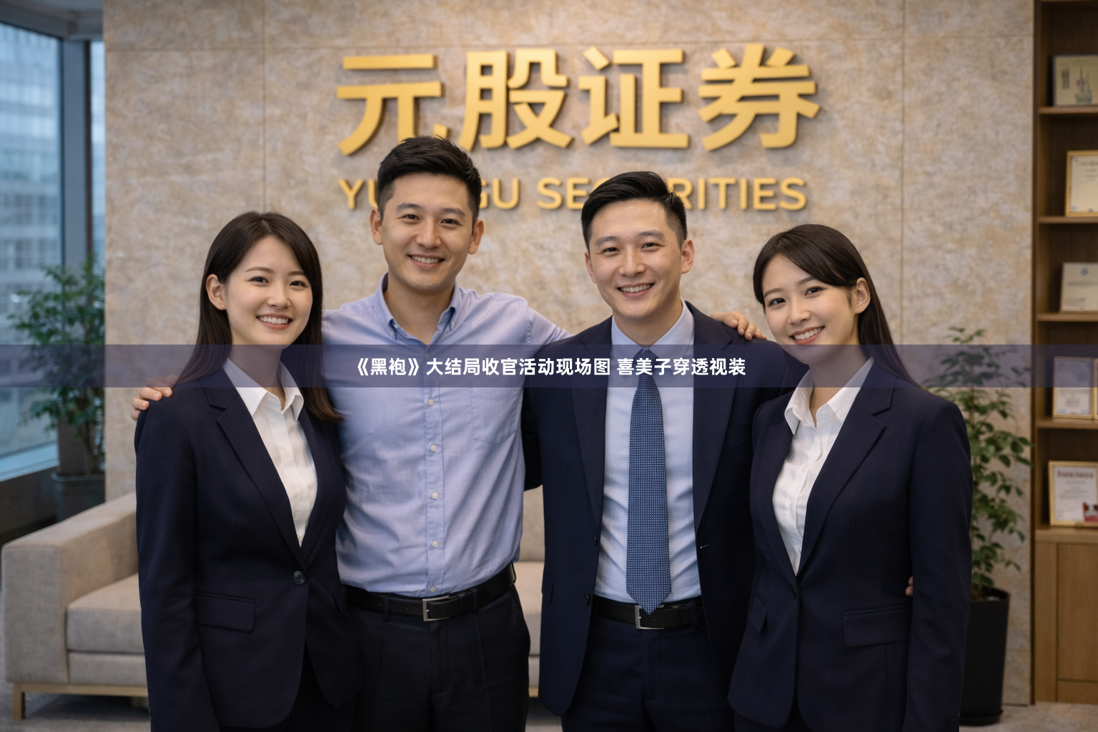 《黑袍》大结局收官活动现场图 喜美子穿透视装