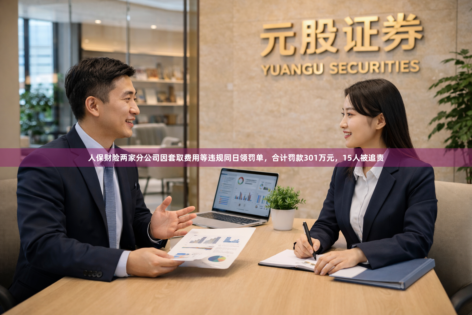 人保财险两家分公司因套取费用等违规同日领罚单，合计罚款301万元，15人被追责