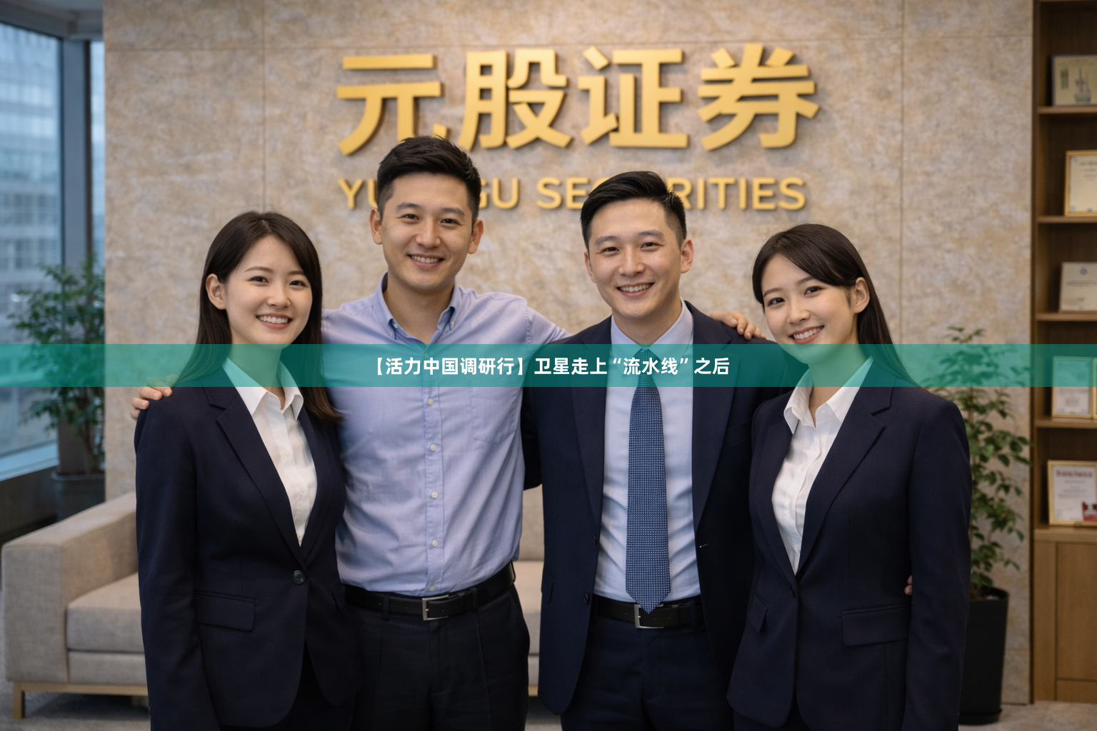 【活力中国调研行】卫星走上“流水线”之后