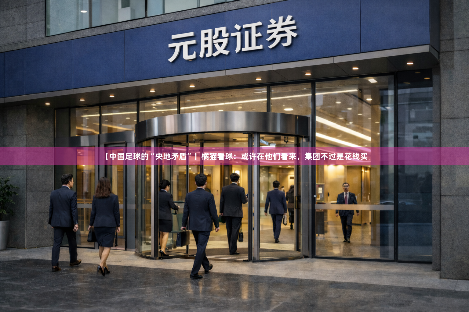 【中国足球的“央地矛盾”】橘猫看球：或许在他们看来，集团不过是花钱买